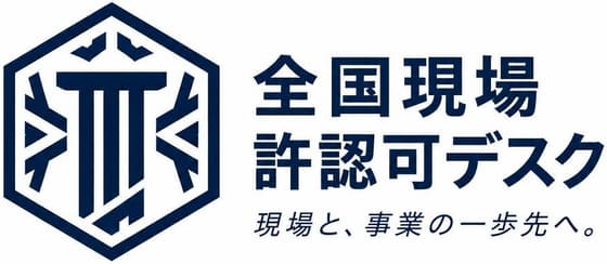 全国現場許認可デスク — 現場と、事業の一歩先へ。